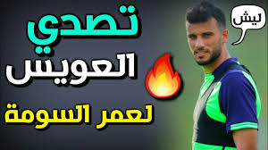 عمر السومة يغيب عن منتخب سوريا بسبب الإصابة. Ø´Ø§Ù‡Ø¯ ØªØµØ¯ÙŠ Ù…Ø­Ù…Ø¯ Ø§Ù„Ø¹ÙˆÙŠØ³ Ù„ÙƒØ±Ø© Ø¹Ù…Ø± Ø§Ù„Ø³ÙˆÙ…Ø© ÙÙŠ ØªØ¯Ø±ÙŠØ¨Ø§Øª Ø§Ù„Ø£Ù‡Ù„ÙŠ Ø§Ù„Ø£Ø­Ø¯ 2018 8 5 Youtube