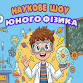 Young Physicist Show event image