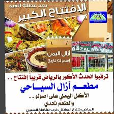 مطعم ازال اليمن السياحي Posts Facebook