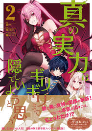 真の実力はギリギリまで隠していようと思う 2 (電撃コミックスNEXT) | 猫夜叉, 亀小屋 サト, 鍋島 テツヒロ, 鍋島 テツヒロ |本 |  通販 | Amazon
