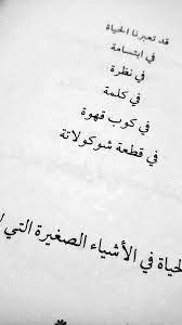 قد تعبرنا الحياة في ابتسامة في نظرة في كلمة في كوب قهوة في قطعة شوكولاتة 3 مكاتيب صغيرة سهام عبدالله arabic calligraphy