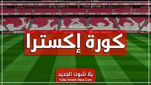 موقع يلا شوت الجديد بث مباشر مباريات اليوم yalla shoot new يعتبر الموقع الافضل الذي يقدم البث المباشر للمباريات بجوده عاليه عبر الموقع الشهير والممتاز يلا شوت yalla shoot ان موقع يلا شوت الجديد هو الموقع المفضل لجميع متابعين. ÙƒÙˆØ±Ø© Ø§ÙƒØ³ØªØ±Ø§ Kora Extra Ø¨Ø« Ù…Ø¨Ø§Ø´Ø± Ù…Ø¨Ø§Ø±ÙŠØ§Øª Ø§Ù„ÙŠÙˆÙ… Ø¬ÙˆØ§Ù„ Ø¨Ø¯ÙˆÙ† ØªÙ‚Ø·ÙŠØ¹