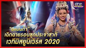 มิสยูนิเวิร์สไทยแลนด์ 2020 ในชุดไทยจิตรลดา งดงามอย่างไทย 16 ก.ย. Azbgw8row7olrm