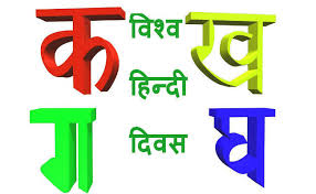 World hindi day is celebrated on 10 january every year. World Hindi Day 2019 Its Significance And How It Is Different From Hindi Diwas Gossip Wires