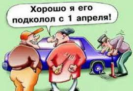 Весело и громко поздравляю с днём смеха. Interesnye Rozygryshi Na 1 Aprelya Dlya Druzej Kollegam Roditelyam Detyam Shutki Na 1 Aprelya Prikoly Na Pervoe Aprelya