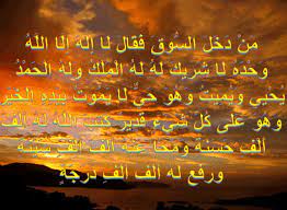 لا اله الا الله وحده لا شريك له له الملك وله الحمد يحيي ويميت وهو على كل شيء قدير. Ù… Ù† Ø¯ Ø® Ù„ Ø§Ù„Ø³ ÙˆÙ‚ Ù Ù‚ Ø§Ù„ Ù„ Ø§ Ø¥ Ù„ Ù‡ Ø¥ Ù„ Ø§ Ø§Ù„Ù„ Ù‡ Ùˆ Ø­ Ø¯ Ù‡ Ù„ Ø§ Ø´ Ø± ÙŠÙƒ Ù„ Ù‡ Ù„ Ù‡ Ø§Ù„ Ù… Ù„ Ùƒ Ùˆ Ù„ Ù‡ Ø§Ù„ Ø­ Ù… Ø¯ ÙŠ Ø­ ÙŠ ÙŠ Ùˆ ÙŠ Ù… ÙŠØª Ùˆ Ù‡ Ùˆ Ø­ ÙŠ Ù„ Ø§ ÙŠ Ù… ÙˆØª Ø¨ ÙŠ Ø¯ Ù‡ Ø§Ù„ Ø® ÙŠ Ø± Ø§Ø¬Ù…Ù„ ÙˆØ§Ø±ÙˆØ¹ Ø§Ù„ØµÙˆØ± Ø§Ù„Ø§Ø³Ù„Ø§Ù…ÙŠØ© ÙˆØ§Ù„Ø¯ÙŠÙ†ÙŠØ© 2020
