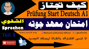 Sprechen Teil 1 Prufung Start Deutsch A1 كيف تجتاز امتحان معهد جوته الشفوي Youtube