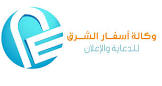 اسفار الشرق للدعاية والاعلان