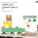 Image result for ‫دانلود خلاصه کتاب روش تحقیق در علوم اجتماعی ریمون کیوی‬‎