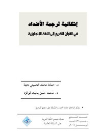 تحميل كتاب إشكالية ترجمة الأضداد في القرآن الكريم إلى اللغة الإنجليزية ل حمادة محمد الحسيني دهينة محمد حسن بخيت قواقزة Pdf