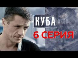 смотреть фильм убрать из друзей онлайн в хорошем качестве Kyba 6 Tv Show Russian Seriya Russian Tv Show Tv Shows Fictional Characters Youtube