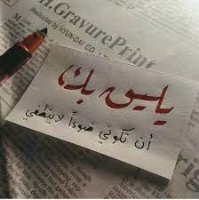 يليق بك postive quotes you deserve better quotes arabic quotes