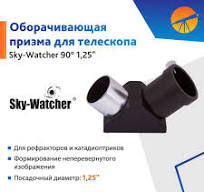 Призма оборачивающая Sky-Watcher 90 1,25
