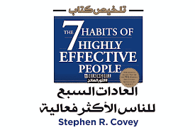 العادات السبع للناس الأكثر فعالية ملخص وأساسيات تطوير الذات من منظور ستيفن كوفي The 7 Habits Of Highly Effective P Highly Effective People Lettering 7 Habits