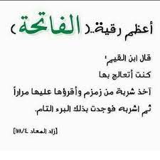 أعظم رقية فاتحة الكتاب سورة الفاتحة ابن القيم islamic quotes allah love islamic pictures