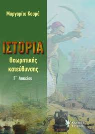 Εμφάνιση αναρτήσεων με ετικέτα ιστορια κατευθυνσησ γ' λυκειου. Plus4u Gr