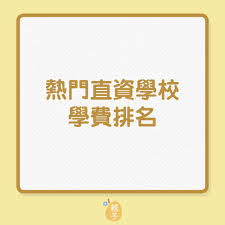 宣導資訊 尊重智慧財產權 校外租屋租金補助 國軍人才招募中心 詐欺車手專區 公務人員保障暨培訓委員會 運動故事館 校園安全地圖 傳染病防治專區. ç†±é–€ç›´è³‡ç§ç«‹å°å­¸å­¸è²»æŽ'åç›´è³‡æœ€é«˜6 3è¬ç§ç«‹19 8è¬ é¦™æ¸¯01 è¦ªå­
