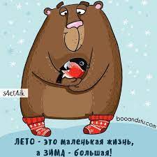 Картинки по запросу лето это маленькая жизнь Leto Eto Malenkaya Zhizn A Zima Bolshaya Na Kartinke Pryam Ya S Muzhem I Net Ya Ne Medved Booandstu Chashechki Cheholchiki Futbolochki Uzhe Vse V My Escape