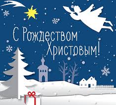 Желаю добра, счастья, радости и веселья, пусть на вашем жизненном пути никогда не. Rozhdestvo Hristovo 2020 Otkrytki I Video Pozdravleniya Apostrof