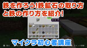 マイクラ初心者講座】鉄を作ろう！鉄鉱石の取り方と鉄の作り方を紹介！鉄鉱石ってどこにある？掘り方は？【マインクラフト/Minecraft/スイッチ/統合版/BE】  - YouTube