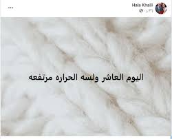 في المساء انخفاض درجة حرارة الهواء إلى +19.+25°c, نقطة الندى: Ù‡Ø§Ù„Ø© Ø®Ù„ÙŠÙ„ Ø¨Ø¹Ø¯ Ø¥ØµØ§Ø¨ØªÙ‡Ø§ Ø¨ÙƒÙˆØ±ÙˆÙ†Ø§ Ø§Ù„ÙŠÙˆÙ… Ø§Ù„Ø¹Ø§Ø´Ø± ÙˆÙ„Ø³Ø© Ø§Ù„Ø­Ø±Ø§Ø±Ø© Ù…Ø±ØªÙØ¹Ø© ÙÙ† ÙˆØ«Ù‚Ø§ÙØ© Ø§Ù„ÙˆØ·Ù†