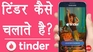 The free version is more than enough for someone dipping their toes into the tinder pool for the first time. How To Use Tinder Dating App Hindi à¤…à¤ªà¤¨ à¤†à¤¸à¤ª à¤¸ à¤• à¤²à¤¡ à¤• à¤²à¤¡ à¤• à¤¯ à¤• à¤à¤¸ à¤¬à¤¨ à¤‡à¤¯ à¤¦ à¤¸ à¤¤ à¤Ÿ à¤¡à¤° à¤¡ à¤Ÿ à¤— Youtube