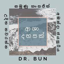 Sangeethe teledrama song | tv derana à·ƒ à¶œ à¶­ Theme Song Asha Dahasak à¶†à· à¶¯à·„à·ƒà¶š Dr Bun Cover By Dr Bun