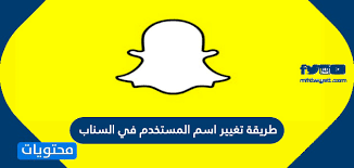 طريقة تغيير اسم المستخدم في السناب شات موقع محتويات