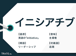 イニシアチブ の意味と正しい使い方 地方自治との関係も解説 Trans Biz