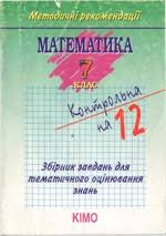 гдз 7 клас алгебра бевз завдання для самостійної роботи Prokopenko N S Merzlyak A G Ta In Matematika 7 Klas 3birnik Zavdan Dlya Tematichnogo Ocinyuvannya
