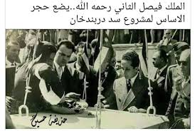 الملك فيصل الثاني يضع حجر الاساس لمشروع سد دربندخان في السليمانية baghdad history iraq