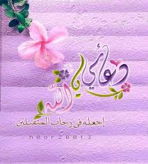اللهم اكفني شر خلقك وشر كلامهم واحفظني من غيبتهم ونميمتهم ربي من اراد بي شر فرد كيده في نحره واشغله في نفسه واجعل تدبيره تدميرا له Jewelry Lei Necklace Allah