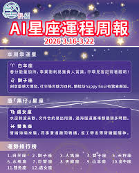AI星座運程周報】（3月16日-3月22日） | 堅料網