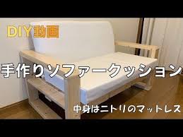 diy 手作りソファークッション youtube 手作りソファー ソファー クッション ソファー