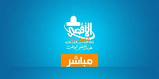 تردد قناة الاقصى الفضائية الجديد على النايل سات 2020
