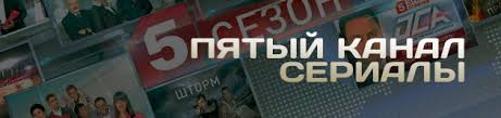 Serialy Pyatyj Kanal 5 Kanal Smotret Onlajn Russkie Serialy Na Pyatom Besplatno V Horoshem Kachestve Hd 720 I 1080