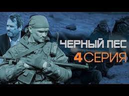 диверсант смотреть все серии подряд в хорошем качестве в ютубе Chernyj Pes 4 Seriya Youtube
