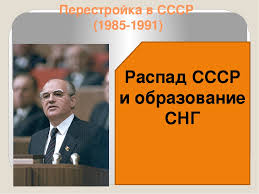 Prezentaciya Po Istorii Na Temu Raspad Sssr I Obrazovanie Sng 9 Klass
