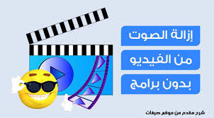 طريقة ازالة الصوت من الفيديو بدون برامج