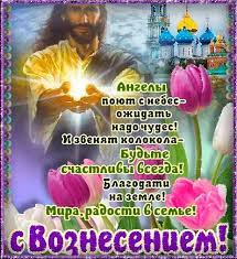 В четверг, 10 июня, в 2021 году отмечается вознесение господне. S Vozneseniem Pozdravitelnye Otkrytki Voznesenie Gospodne Animacionnye Blestyashie Kartinki Gif