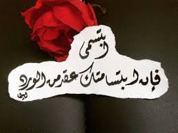 ابتسمي فإن ابتسامتك عقد من الورد خطي خط خطوط بالعربي عربي اقتباس اقتباسات خط عربي كلمات Love Quotes Calligraphy Arabic Calligraphy