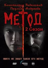 смотреть фильм метод с хабенским онлайн в хорошем качестве бесплатно Serial Metod 2 Sezon Vse Serii Podryad Smotret Onlajn Besplatno Film V Horoshem Kachestve