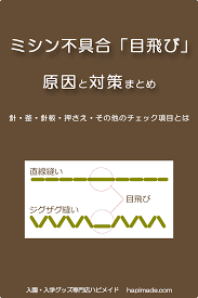 ミシン 目飛び の原因と防止策 裁縫テクニック くま ぬいぐるみ 型紙 ミシン 使い方