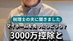 住宅の譲渡所得と控除の計算方法