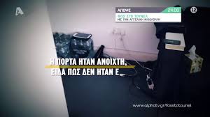 Δείτε alpha live online, video & ειδήσεις με τον αντώνη σρόιτερ και τον νίκο μάνεση από το site του alpha www.alphatv.gr! Fws Sto Toynel Apopse 00 00 Youtube