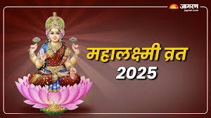 महालक्ष्मी व्रत 2025: तिथि, महत्व और पूजन विधि | NewsRpt - Imagen principal del artículo