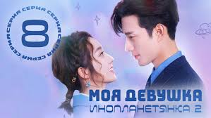 [озвучка w3] 830 моя девушка – инопланетянка 2 | my girlfriend is an alien  2