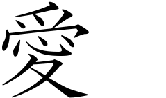 Japanese Symbol For Love All Calligraphy Love Symbols Japanese Symbol Japanese Love