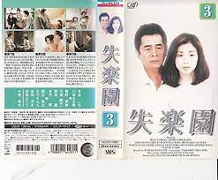 Amazon.co.jp: 失楽園 VOL.3 [VHS] : 古谷一行, 川島なおみ, みのもんた, 十朱幸代: DVD