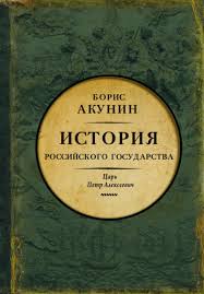 акунин история российского государства том 2 читать онлайн бесплатно Boris Akunin Aziatskaya Evropeizaciya Istoriya Rossijskogo Gosudarstva Car Petr Alekseevich Skachat V Fb2 Pdf Chitat Onlajn